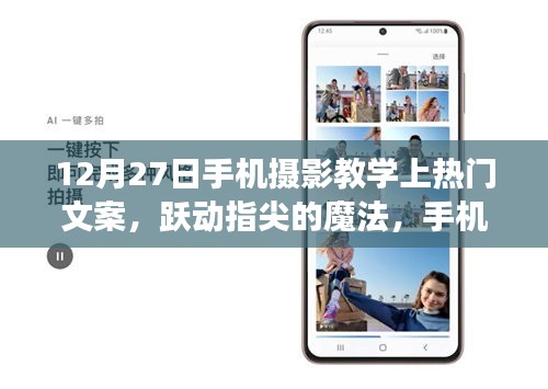 躍動指尖的魔法，12月27日手機攝影教學挑戰(zhàn)，探索攝影無限可能