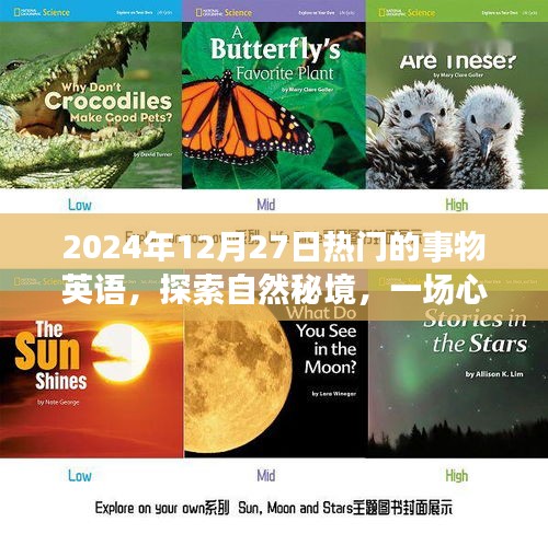 2024年12月27日，英語(yǔ)探索自然秘境的心靈之旅