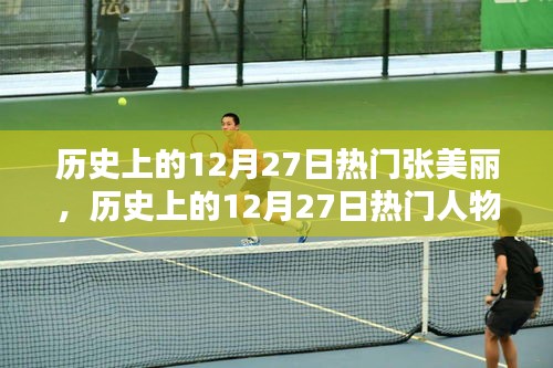 歷史上的12月27日熱門人物張美麗，深度評測與介紹