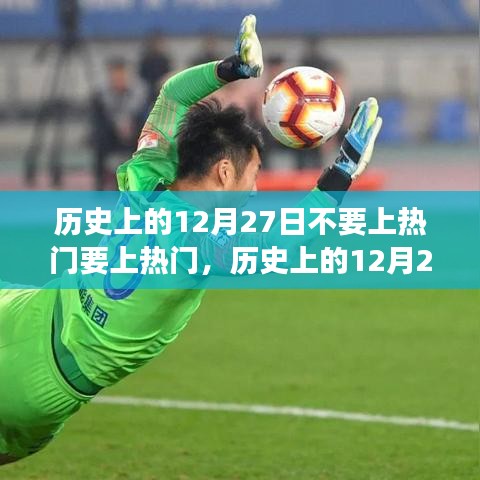 歷史上的12月27日，熱門爭奪戰(zhàn)開啟，溫馨歡樂上演