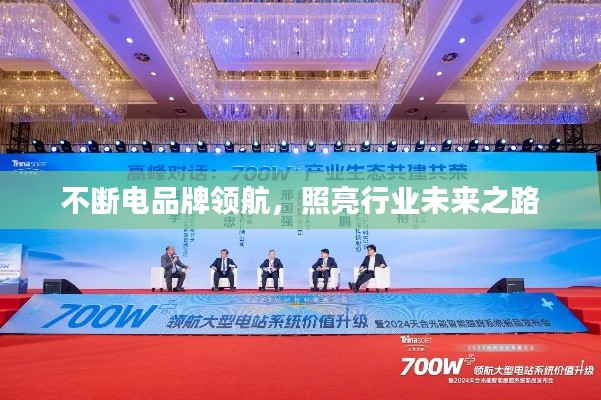 不斷電品牌領(lǐng)航，照亮行業(yè)未來之路