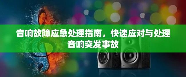 音響故障應(yīng)急處理指南，快速應(yīng)對(duì)與處理音響突發(fā)事故