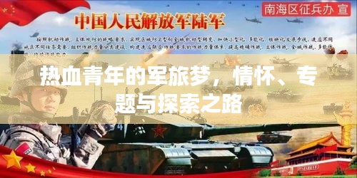 熱血青年的軍旅夢(mèng)，情懷、專題與探索之路