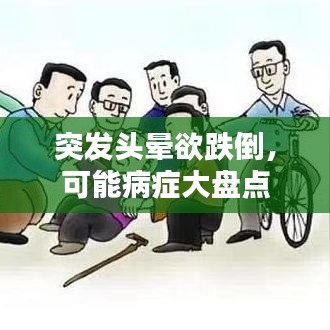 突發(fā)頭暈欲跌倒，可能病癥大盤點