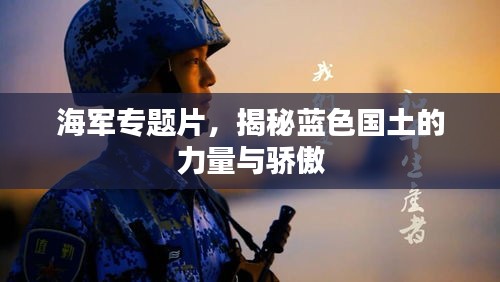 海軍專題片，揭秘藍(lán)色國土的力量與驕傲