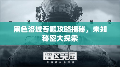 黑色洛城專題攻略揭秘，未知秘密大探索