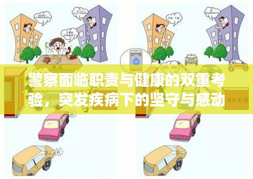 警察面臨職責與健康的雙重考驗，突發(fā)疾病下的堅守與感動