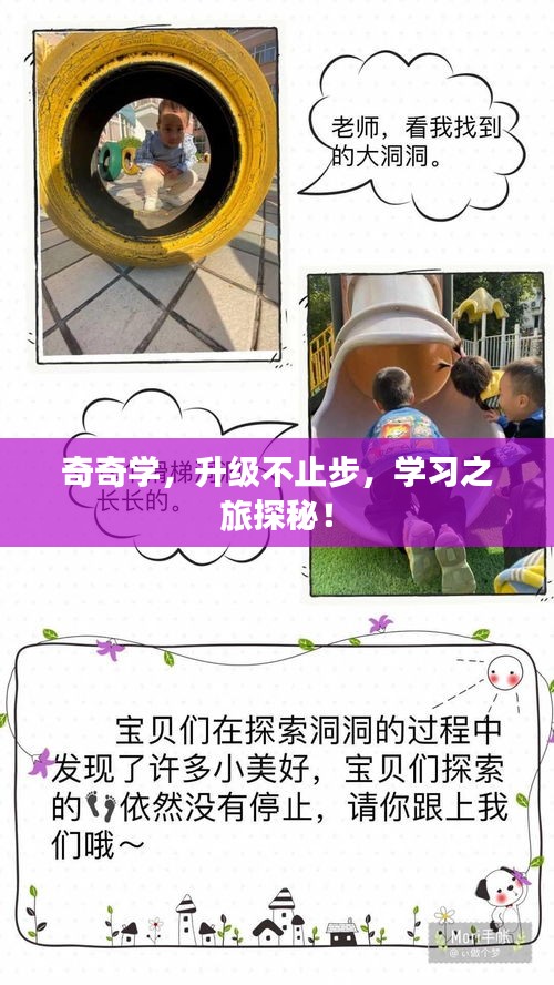 奇奇學，升級不止步，學習之旅探秘！