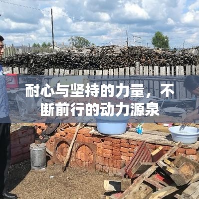 耐心與堅持的力量，不斷前行的動力源泉