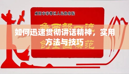 如何迅速貫徹講話精神，實(shí)用方法與技巧