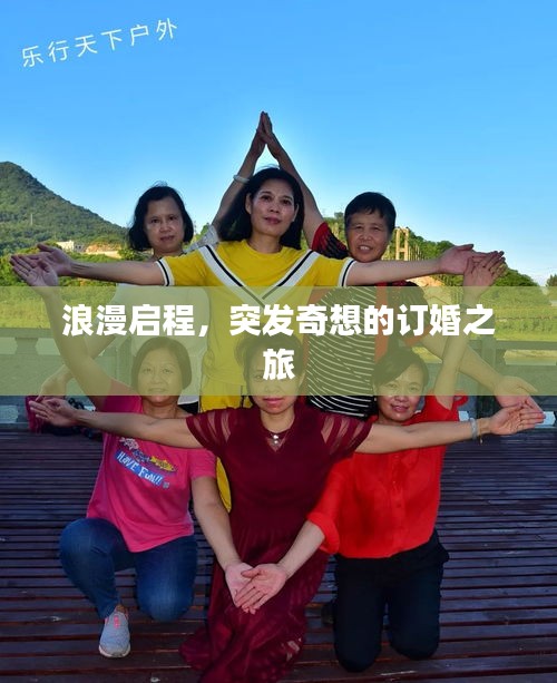 浪漫啟程，突發(fā)奇想的訂婚之旅