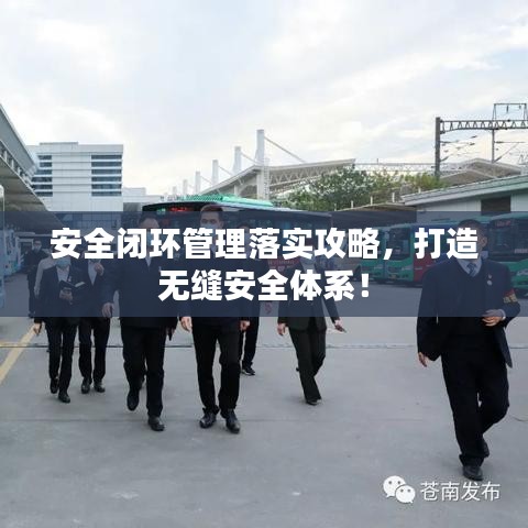 安全閉環(huán)管理落實攻略，打造無縫安全體系！