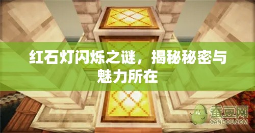 紅石燈閃爍之謎，揭秘秘密與魅力所在