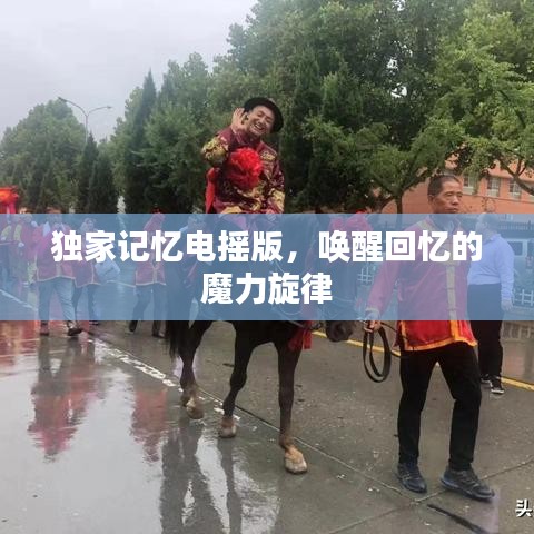 獨家記憶電搖版，喚醒回憶的魔力旋律