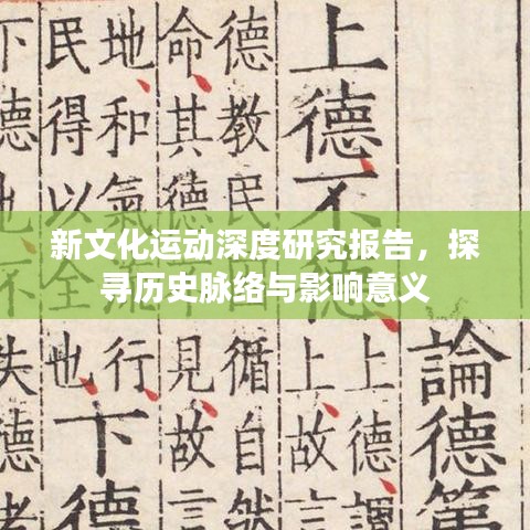 新文化運(yùn)動(dòng)深度研究報(bào)告，探尋歷史脈絡(luò)與影響意義