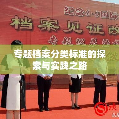 專題檔案分類標(biāo)準(zhǔn)的探索與實踐之路