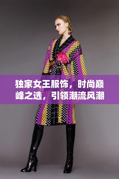 獨家女王服飾，時尚巔峰之選，引領(lǐng)潮流風(fēng)潮的王者服飾