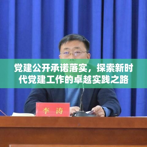 黨建公開承諾落實(shí)，探索新時(shí)代黨建工作的卓越實(shí)踐之路