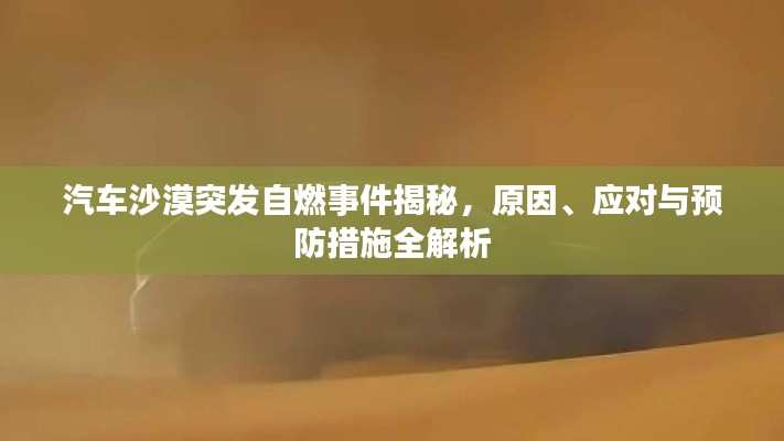 汽車(chē)沙漠突發(fā)自燃事件揭秘，原因、應(yīng)對(duì)與預(yù)防措施全解析