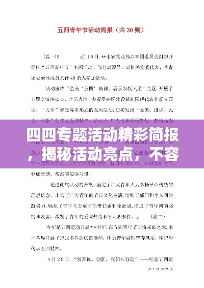 四四專題活動(dòng)精彩簡(jiǎn)報(bào)，揭秘活動(dòng)亮點(diǎn)，不容錯(cuò)過(guò)！