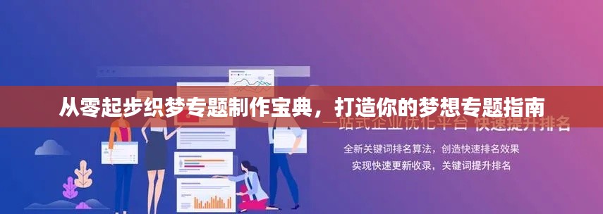 從零起步織夢(mèng)專題制作寶典，打造你的夢(mèng)想專題指南