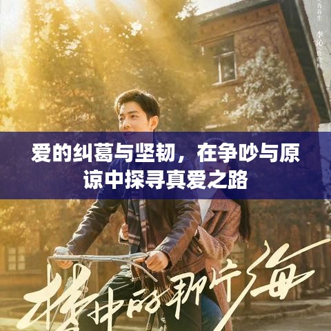 愛的糾葛與堅(jiān)韌，在爭(zhēng)吵與原諒中探尋真愛之路