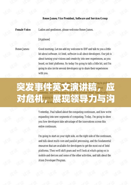 突發(fā)事件英文演講稿，應(yīng)對危機，展現(xiàn)領(lǐng)導力與溝通能力