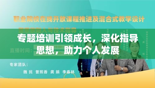 專題培訓引領成長，深化指導思想，助力個人發(fā)展