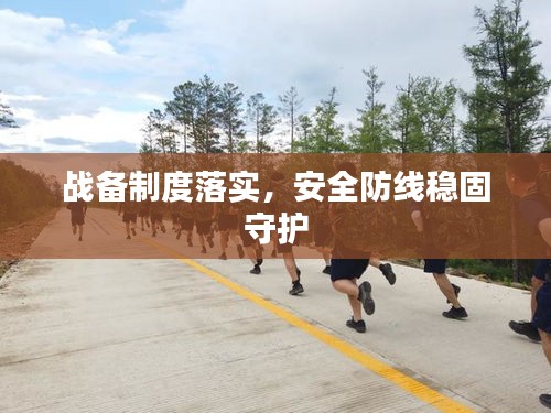 戰(zhàn)備制度落實，安全防線穩(wěn)固守護