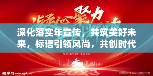 深化落實年宣傳，共筑美好未來，標語引領(lǐng)風尚，共創(chuàng)時代輝煌