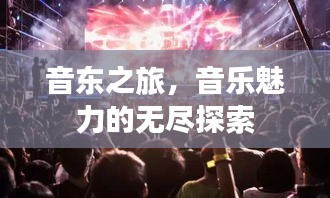 音東之旅，音樂魅力的無盡探索