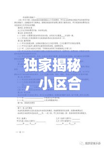 獨家揭秘，小區(qū)合同權(quán)益保障與行為規(guī)范，全方位保護您的權(quán)益！