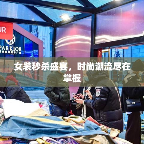 女裝秒殺盛宴，時(shí)尚潮流盡在掌握