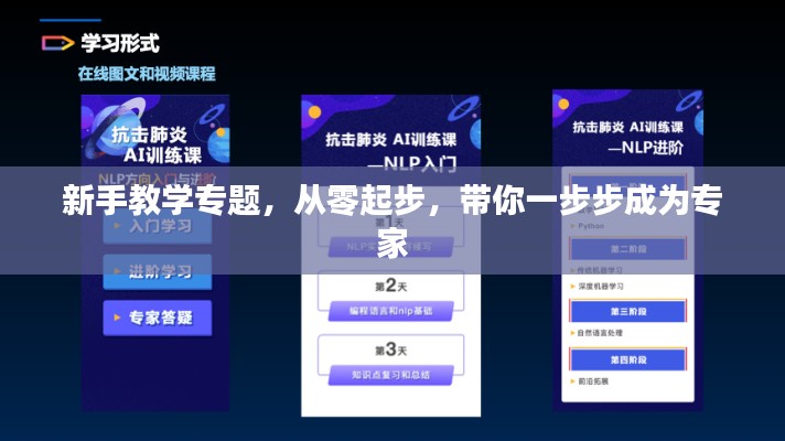 新手教學(xué)專題，從零起步，帶你一步步成為專家