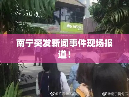 南寧突發(fā)新聞事件現(xiàn)場報道！