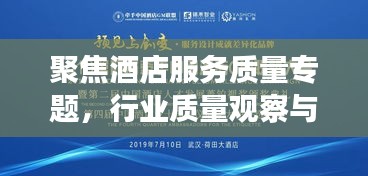 聚焦酒店服務(wù)質(zhì)量專題，行業(yè)質(zhì)量觀察與提升策略在行動