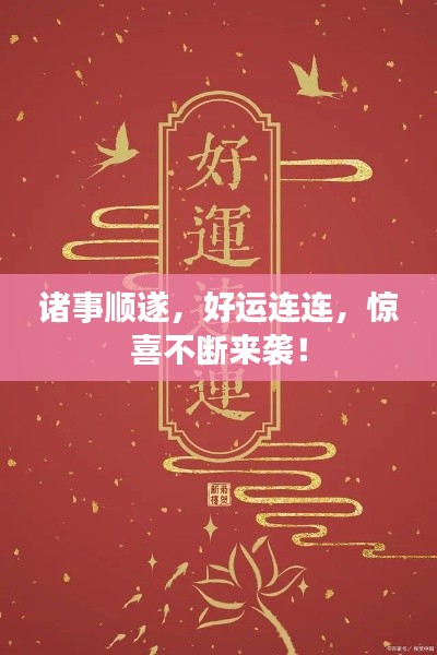 諸事順遂，好運連連，驚喜不斷來襲！