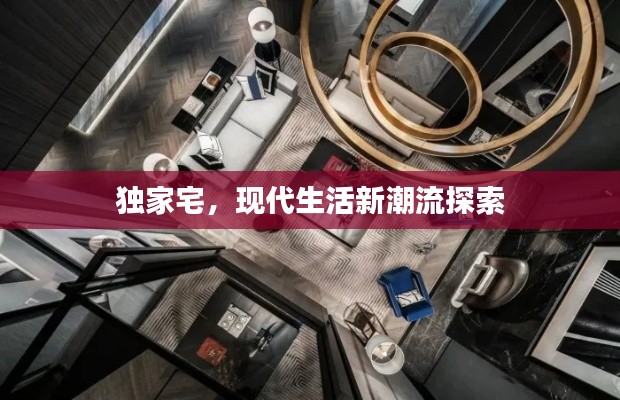 獨家宅，現(xiàn)代生活新潮流探索