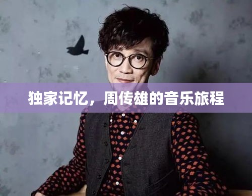 獨(dú)家記憶，周傳雄的音樂旅程