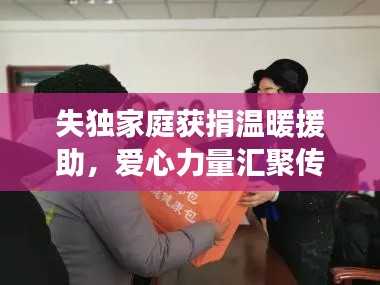 失獨(dú)家庭獲捐溫暖援助，愛心力量匯聚傳遞希望之光