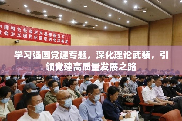 學(xué)習(xí)強(qiáng)國(guó)黨建專題，深化理論武裝，引領(lǐng)黨建高質(zhì)量發(fā)展之路