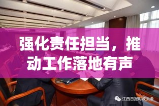 強(qiáng)化責(zé)任擔(dān)當(dāng)，推動工作落地有聲