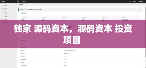 獨(dú)家 源碼資本，源碼資本 投資項目 