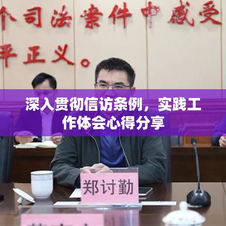 深入貫徹信訪條例，實(shí)踐工作體會(huì)心得分享