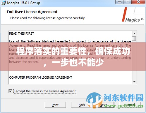 程序落實(shí)的重要性，確保成功，一步也不能少