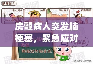 房顫病人突發(fā)腦梗塞，緊急應(yīng)對(duì)及后續(xù)關(guān)注全攻略