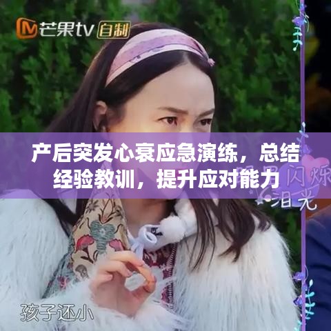 產(chǎn)后突發(fā)心衰應(yīng)急演練，總結(jié)經(jīng)驗(yàn)教訓(xùn)，提升應(yīng)對(duì)能力