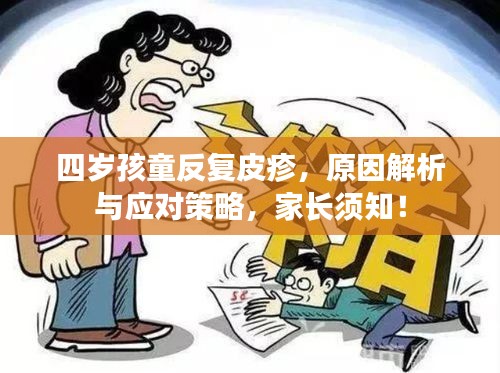 四歲孩童反復(fù)皮疹，原因解析與應(yīng)對策略，家長須知！
