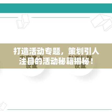 打造活動(dòng)專題，策劃引人注目的活動(dòng)秘籍揭秘！