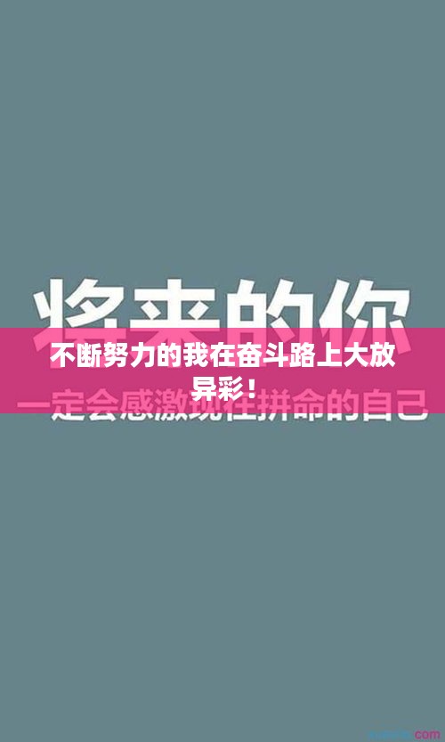 不斷努力的我在奮斗路上大放異彩！